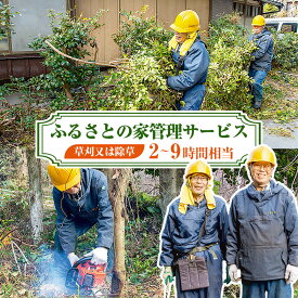 【ふるさと納税】＜選べる対応作業内容＞ ふるさとの家管理サービス 草刈又は除草 2時間相当 4時間相当 5時間相当 9時間相当 お手入れ 代行 庭 実家 空き家 草刈り 雑草除去 掃除 清掃 福岡県 みやま市 送料無料 A33 B40 C7 D3