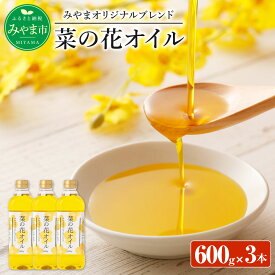 【ふるさと納税】A54 菜の花オイルセット 600g×3本 なたね油 菜種 食用 油 無農薬 無添加 国産 福岡県産 送料無料