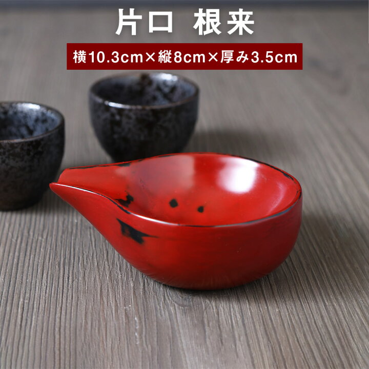 楽天市場】【ふるさと納税】片口 根来 木製 和食器 食器 漆 おしゃれ 