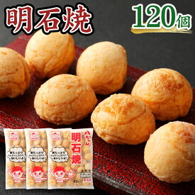 【ふるさと納税】八ちゃん堂 明石焼 40個入×3袋 計120個入 計3kg たこ焼 八ちゃん おつまみ 惣菜 冷凍たこ焼 簡単 お徳用 食品 ふわふわ 冷凍 送料無料