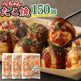 【ふるさと納税】A167 八ちゃん堂 たこ焼 50個入×3袋 計150個入 計3kg クリーミー 具だくさん 八ちゃん おつまみ 惣菜 冷凍たこ焼 簡単 お徳用 食品 冷凍 送料無料