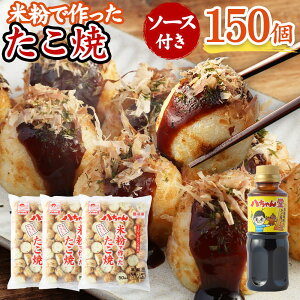 【ふるさと納税】A168 八ちゃん堂 米粉で作った たこ焼 50個入×3袋 計150個入 計3kg たこ焼きソース 付き 7大アレルゲン不使用 八ちゃん 安心 惣菜 冷凍たこ焼 簡単 お徳用 食品 冷凍 送料無料