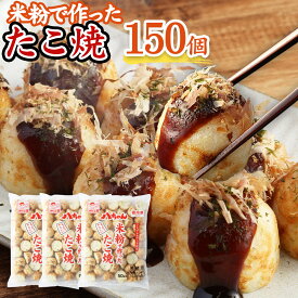 【ふるさと納税】A168 八ちゃん堂 米粉で作った たこ焼 50個入×3袋 計150個入 計3kg 7大アレルゲン不使用 八ちゃん 安心 惣菜 冷凍たこ焼 簡単 お徳用 食品 冷凍 送料無料