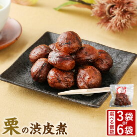 【ふるさと納税】＜選べる＞ 国産 栗 渋皮煮 ｜ 計600g（200g×3袋） または 計1.2kg（200g×6袋） ｜ クリ くり 保存食 備蓄 甘露煮 和菓子 おやつ お茶請け スイーツ 製菓材料 パック A85 B25 料無料