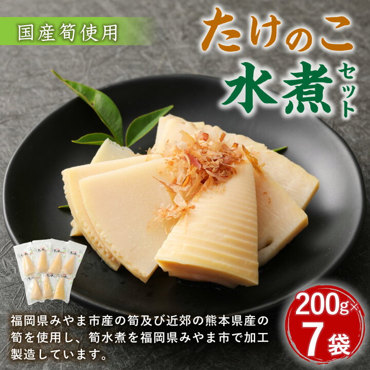 楽天市場 ふるさと納税 たけのこ水煮 7パックセット 筍 タケノコ 国産筍使用 保存食 備蓄 おかず 和食 惣菜 加工食品 パック 国産 送料無料 福岡県みやま市