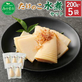【ふるさと納税】A91 たけのこ水煮 5パックセット 筍 タケノコ 国産筍使用 保存食 備蓄 おかず 和食 惣菜 加工食品 パック 国産 送料無料