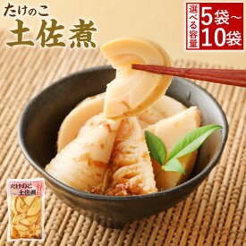 【ふるさと納税】＜選べる＞ たけのこ 土佐煮 ｜ 計900g（180g×5袋）または 計1.8kg（180g×10袋） | 筍 タケノコ 国産筍使用 保存食 備蓄 おかず 和食 惣菜 加工食品 パック A83 B23 国産 送料無料