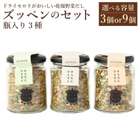 【ふるさと納税】＜選べる容量＞ドライセロリがおいしい乾燥野菜だし ズッペンのセット 瓶入り 33g×3個（計99g）33g×9個（計297g）キノコベース タマネギベース やさい きのこ 玉ねぎ タマネギ セロリ 長期保存可 福岡県 みやま市 送料無料