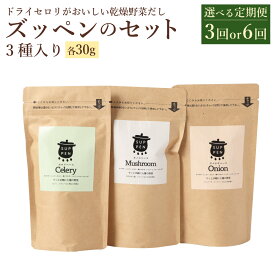 【ふるさと納税】＜選べる定期便＞ドライセロリがおいしい乾燥野菜だし ズッペンのセット 1回あたり 30g×3個（計90g）3ヶ月 6ヶ月 計270g～計540g キノコベース 乾燥野菜 野菜 きのこ 玉ねぎ セロリ 長期保存可 常温 福岡県 みやま市 送料無料