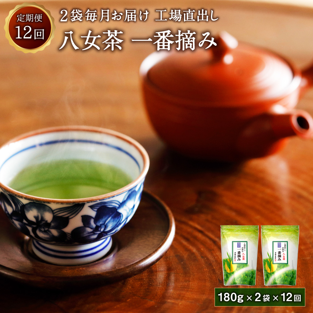 福岡・八女産の煎茶です。一番茶を使用したさっぱりとした味と香りのよいお茶です。 【ふるさと納税】八女茶 一番摘み 12回 定期便 合計4.32kg (180g×2袋×12回) 工場直出し 緑茶 煎茶 お茶 茶葉 福岡県 八女市産 送料無料