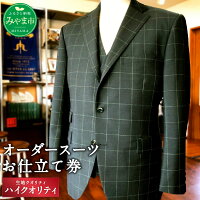 楽天市場 ふるさと納税 オーダースーツ お仕立て券 生地クオリティ ハイクオリティ 紳士服 上下セット ウール素材 ファッション メンズ ビジネス チケット 券 福岡県 みやま市 九州 送料無料 福岡県みやま市