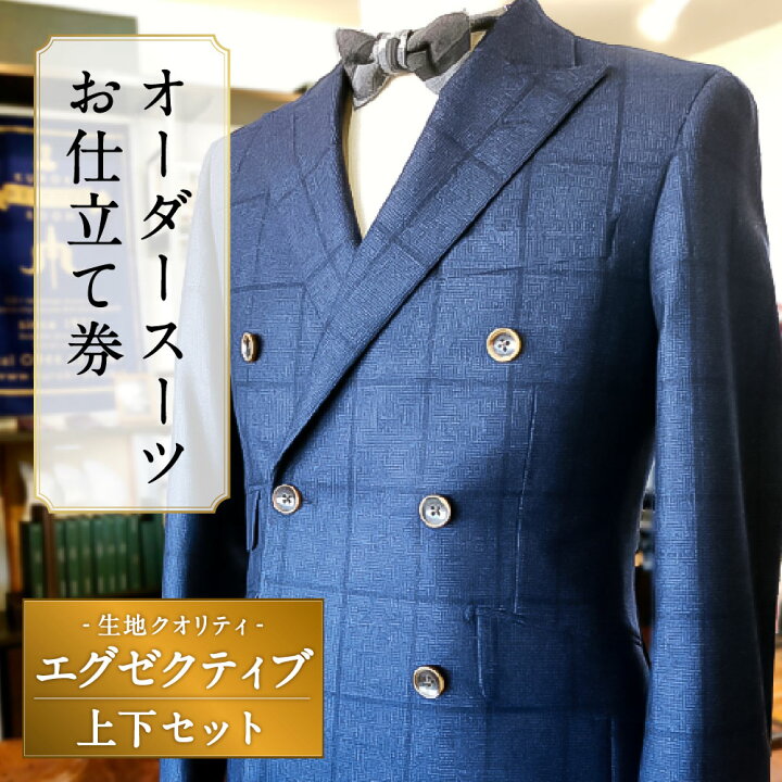 楽天市場 ふるさと納税 オーダースーツ お仕立て券 生地クオリティ エグゼクティブ 紳士服 上下セット ウール素材 ファッション メンズ ビジネス チケット 券 福岡県 みやま市 九州 送料無料 福岡県みやま市