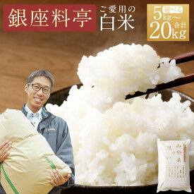【ふるさと納税】【銀座料亭ご愛用の白米】＜選べる＞ 5～20kg (5kg×1袋) (10kg×1～2袋) 福岡県産 ご飯 白米 米 精米 九州 おむすび 和食 高級 送料無料 令和7年産 A245 A46 B15