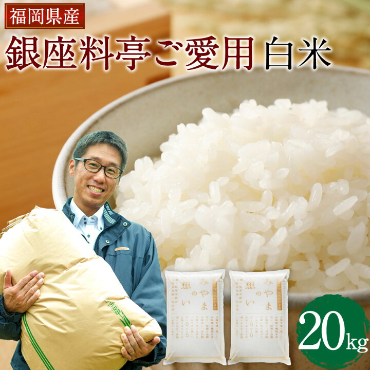 楽天市場 ふるさと納税 数量限定 銀座料亭ご愛用の白米 kg 10kg 2袋 福岡県産 ご飯 白米 米 精米 美味しい 九州 おむすび 和食 高級 送料無料 令和3年産 福岡県みやま市
