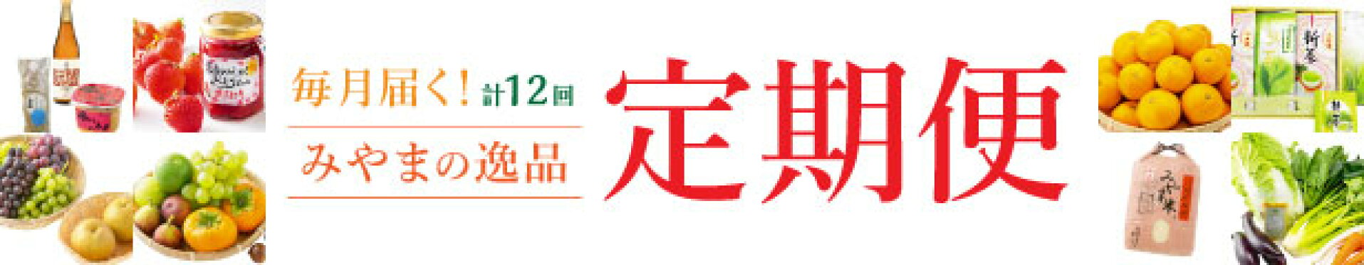 みやまの逸品 定期便