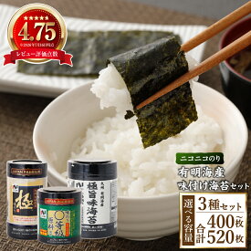 【ふるさと納税】＜選べる＞ニコニコのり 有明海産味付け海苔セット 3種 合計400～520枚 50枚以上 味付け海苔 のり 海苔 ご飯 朝食 手巻き おにぎり 九州 国産 詰め合わせ ギフト 食品 極 有明海 A26 A272 送料無料