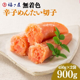 【ふるさと納税】無着色 辛子めんたいこ 福さ屋 900g 450g×2箱 明太子 めんたいこ たらこ 真子 切子 おつまみ 宅飲み ご飯のお供 グルメ 食べ物 食材 料理 送料無料