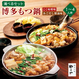 【ふるさと納税】＜選べる内容＞博多もつ鍋 あごだし醤油味 こく味噌味 1〜4人前 セット やまや 国産 牛もつ 200～400g スープ 100～200g ちゃんぽん麺 150～300g 冷凍 A69 A70 A71 A72 福岡 みやま市 送料無料