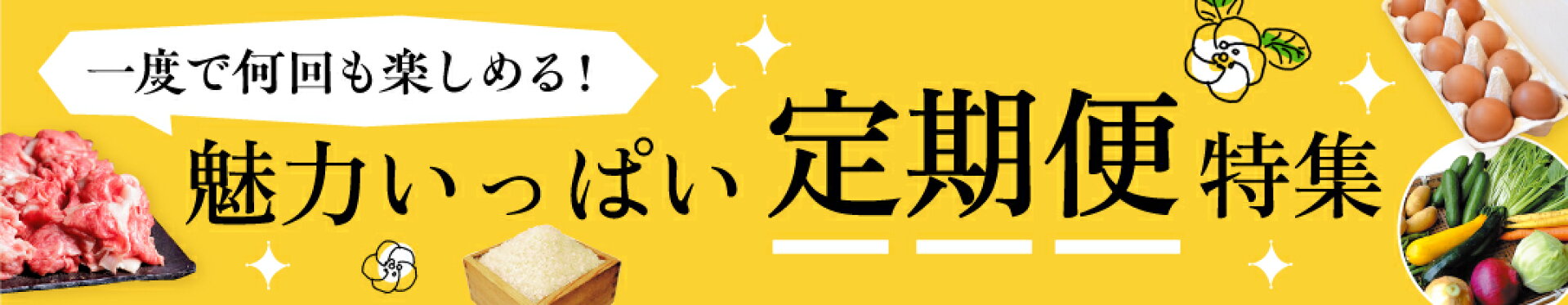 定期便特集