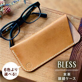 【ふるさと納税】【手縫いの本革製品】 フラットな 眼鏡 ケース 糸島市 / BLESS[AAA030]