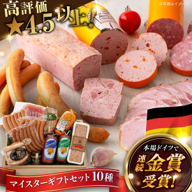 【ふるさと納税】【本場ドイツで連続金賞受賞】マイスター ギフト セット 10種 詰め合わせ ( ハム / ソーセージ / ウインナー) 糸島市 / 糸島手造りハム [AAC001] 贈答 ギフト 41000円 4万1千円