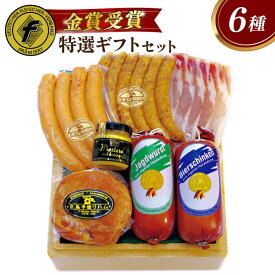 【ふるさと納税】【お歳暮対象】【本場ドイツで連続金賞受賞】特選 ギフト セット 6種 詰め合わせ ( ハム / ソーセージ / ウインナー) 糸島市 / 糸島手造りハム [AAC002] 贈答 ギフト 25000円 2万5千円
