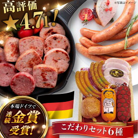 【ふるさと納税】【お歳暮対象】【本場ドイツで連続金賞受賞】こだわり 詰め合わせ 6種 セット（ スモークウインナー 3本×2種 / ソーセージ 250g×2種 / ハムスライス 80g / シンケンブルスト 250g ) 糸島 / 糸島手造りハム [AAC006] 贈答 ギフト 17000円 1万7千円