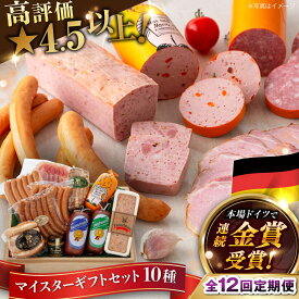 【ふるさと納税】【全12回定期便】【本場ドイツで連続金賞受賞】マイスター ギフト セット 10種 詰め合わせ （ ハム / ソーセージ / ウインナー） 糸島市 / 糸島手造りハム [AAC024] 400000円 40万円