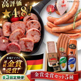 【ふるさと納税】【全3回定期便】【本場ドイツで連続金賞受賞】金賞 受賞 セット 5種 詰め合わせ （ ハム / ソーセージ / ウインナー） 糸島市 / 糸島手造りハム [AAC028] 59000円 5万9千円
