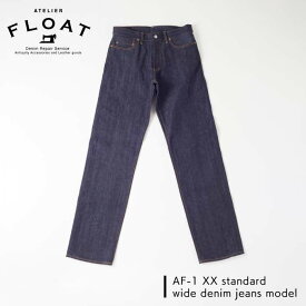 【ふるさと納税】AF-1 XX standard wide denim jeans model 糸島 / atelier FLOAT [AAF001] 110000円 10万円