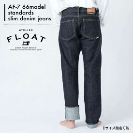 【ふるさと納税】AF-7 66model standards slim denim jeans 糸島市 / atelier FLOAT [AAF005] 110000円 10万円 デニム ジーンズ