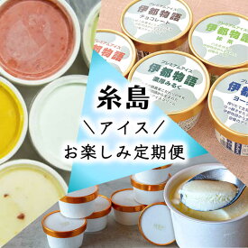 【ふるさと納税】【全3回定期便】糸島 アイス おたのしみ 定期便 （ ミルクアイス / ジェラート / フルーツ ）《糸島》 [AAH004] 50000円 5万円