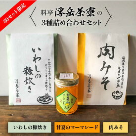 【ふるさと納税】料亭「浮岳茶寮」の3種詰め合わせセット（鰯の糠炊き・肉みそ・甘夏マーマレード） 糸島市 / 合資会社アコート [AAK001] 12000円