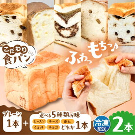 【ふるさと納税】トーストが美味しい！【冷凍】こだわり 食パン 2本 (プレーン 1本 + 選べる味 1本) 糸島市 / 糸島食ぱんや [AAP009] 11000円 1万1千円