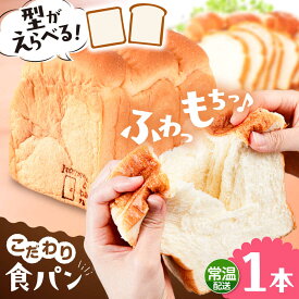【ふるさと納税】トーストが美味しい！【常温】こだわり 食パン 1本 (プレーン) 角型 山型 糸島市 / 糸島食ぱんや [AAP013]