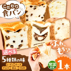 【ふるさと納税】トーストが美味しい！【常温】こだわり 食パン 1本 (選べる味 5種) 糸島市 / 糸島食ぱんや [AAP018] 7000円 7千円
