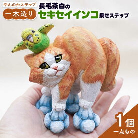 【ふるさと納税】【1点もの】やんのかステップ木彫作品「長毛茶白のセキセインコ乗せステップ」　糸島市 / HITOMIKO（木村瞳） 【いとしまごころ】 木製 ねこ[AAY006] 100000円 10万円