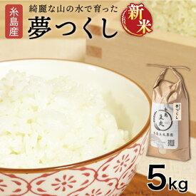 【ふるさと納税】【令和7年産新米】糸島産 夢つくし 5kg 糸島市 / 糸島王丸農園 ( 谷口汰一 )【いとしまごころ】 [AAZ001] 常温 米 白米 16000円 1万6千円