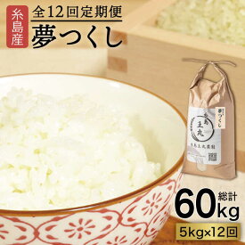 【ふるさと納税】【全12回定期便】 糸島産 夢つくし 5kg × 12回 (月1回) 糸島市 / 糸島王丸農園 ( 谷口汰一 )【いとしまごころ】 [AAZ004] 154000円 常温 100000円 10万 米 玄米 白米