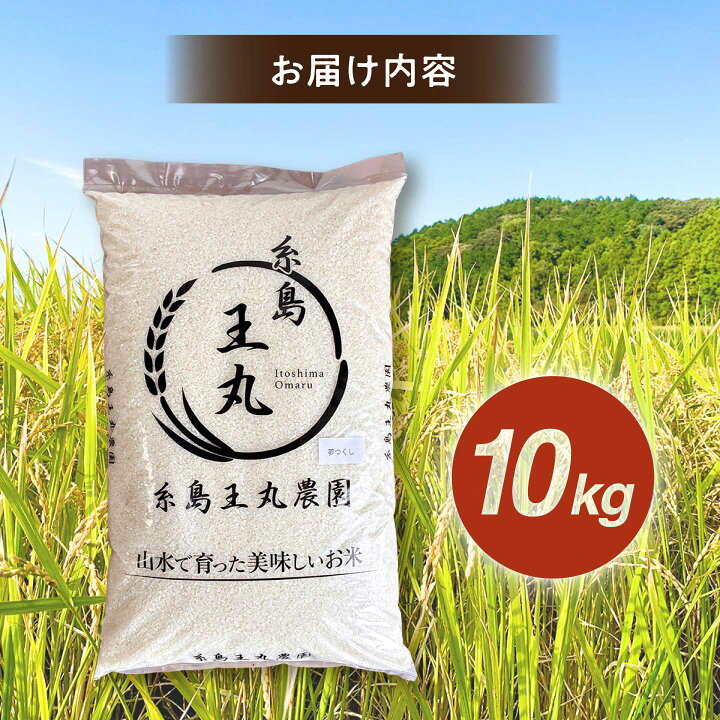 楽天市場】【ふるさと納税】糸島産 夢つくし 10kg 糸島市 / 糸島王丸 