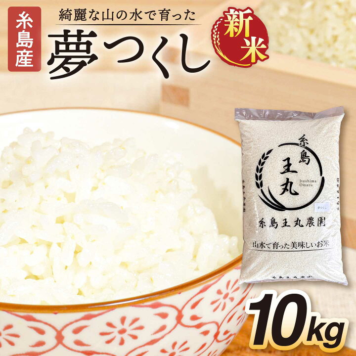 楽天市場】【ふるさと納税】糸島産 夢つくし 10kg 糸島市 / 糸島王丸 