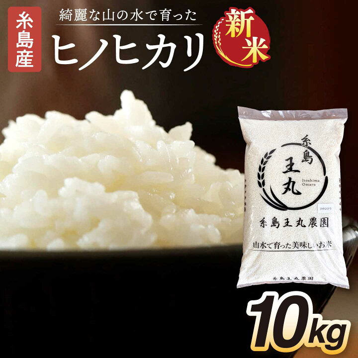 楽天市場】【ふるさと納税】糸島産 ヒノヒカリ 10kg 糸島市 / 糸島王丸 