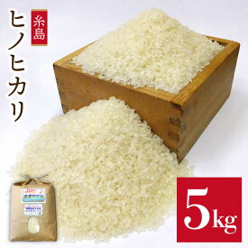 【ふるさと納税】 農薬 使わない 栽培 ！ 糸島産 ヒノヒカリ 5kg、 玄米食 ・ 分搗き 対応！《糸島》【二丈赤米産直センター】 [ABB005] 米 ひのひかり 米 ひのひかり 米 無洗米 常温