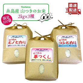 【ふるさと納税】＼令和5年産／【ヒノヒカリ/夢つくし/コシヒカリ】福吉産・山つきの減農薬米3品種セット ≪糸島市≫【二丈赤米産直センター】米/減農薬/白米/ご飯 [ABB024] 14000円 常温