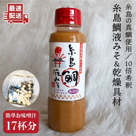 【ふるさと納税】(簡単お味噌汁17杯分)糸島鯛液みそ 1本 (乾燥具材付) 糸島市 / 糸島食品 みそ汁 即席 真鯛 [ABE003] 5000円 5千円 常温