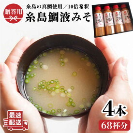 【ふるさと納税】《贈答用にも！》(簡単お味噌汁68杯分) 糸島鯛液みそ×4本《糸島》【糸島食品】みそしる/真鯛/味噌汁[ABE005] 11000円 常温