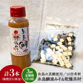 【ふるさと納税】【全3回定期便】簡単お味噌汁17杯分！糸島鯛液みそ 1本（乾燥具材付）《糸島》【糸島食品】 [ABE023] 常温 15000円 1万5千円