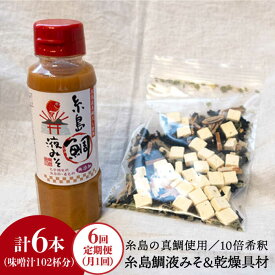 【ふるさと納税】【全6回定期便】簡単お味噌汁17杯分！糸島鯛液みそ 1本（乾燥具材付）《糸島》【糸島食品】 [ABE024] 常温 29000円 2万9千円