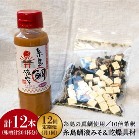 【ふるさと納税】【全12回定期便】簡単お味噌汁17杯分！糸島鯛液みそ 1本（乾燥具材付）《糸島》【糸島食品】 [ABE025] 常温 57000円 5万7千円