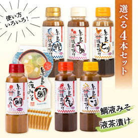 【ふるさと納税】【お中元対象】【食品添加物不使用】糸島鯛液みそ・糸島液茶漬け 選べる4本セット 糸島市 / 糸島食品[ABE037]お茶漬け ギフト 常温 11000円 1万1千円